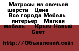 Матрасы из овечьей шерсти › Цена ­ 3 400 - Все города Мебель, интерьер » Мягкая мебель   . Крым,Новый Свет